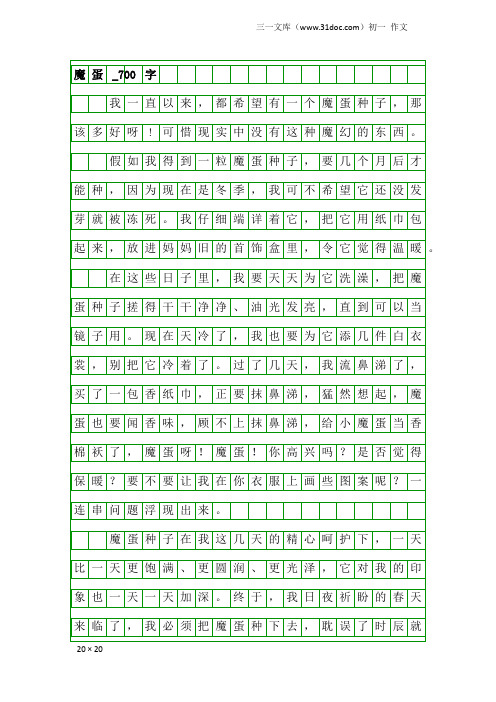 初一作文：魔蛋_700字_1