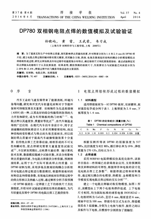 DP780双相钢电阻点焊的数值模拟及试验验证