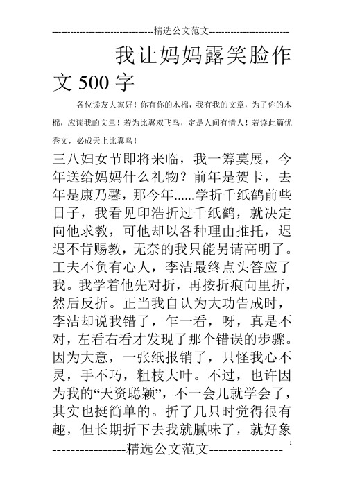 我让妈妈露笑脸作文500字
