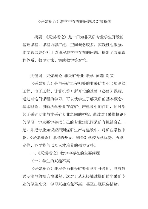 《采煤概论》教学中存在的问题及对策探索