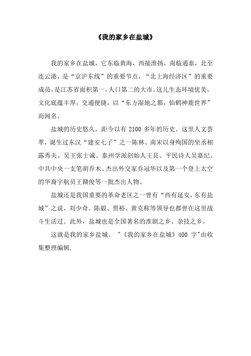 《我的家乡在盐城》