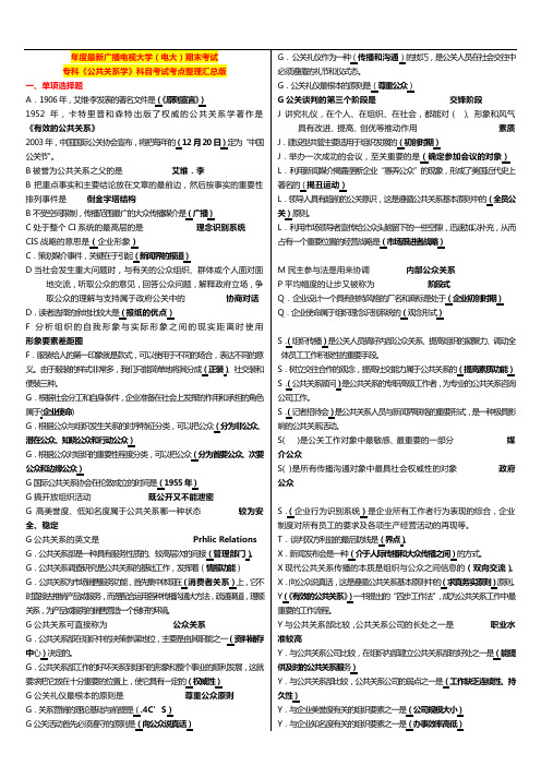 国家开放大学电大考试专科《公共关系学》科目考试打印版汇总版