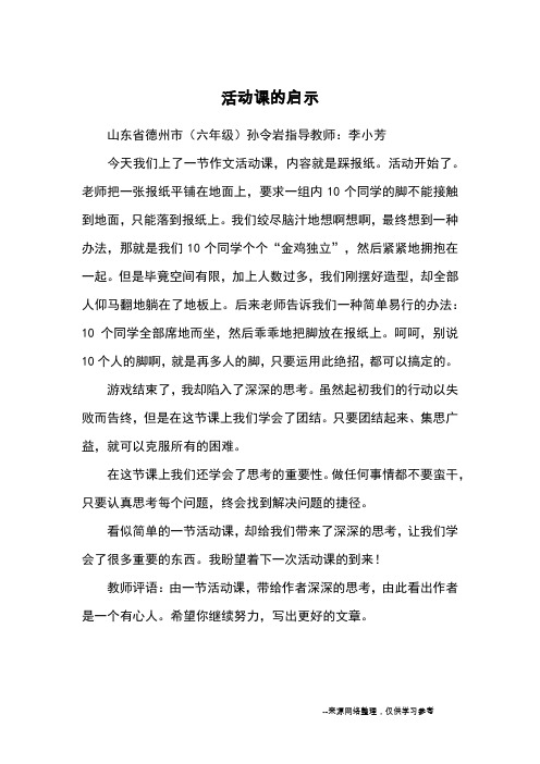 活动课的启示_优秀作文