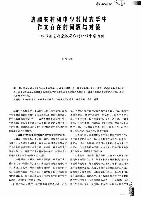 边疆农村初中少数民族学生作文存在的问题与对策——以云南省麻栗坡县农村初级中学为例