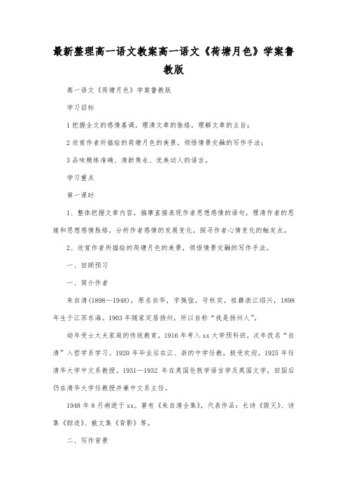 最新整理高一语文《荷塘月色》学案鲁教版.docx
