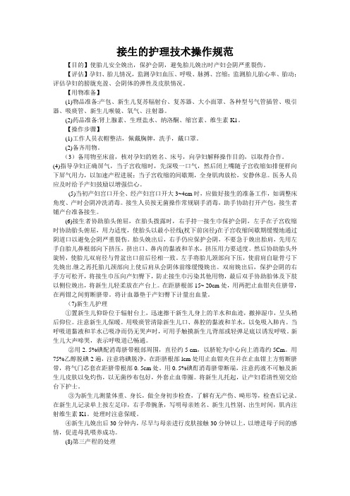 接生的护理技术操作规范