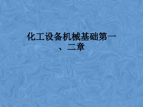化工设备机械基础第一、二章