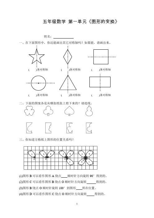 [精选]新人教版小学五年级下册数学第1单元《图形的变换》试卷1