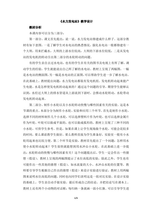 《水力发电站》教学设计