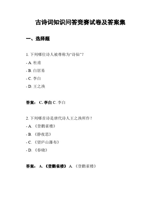 古诗词知识问答竞赛试卷及答案集