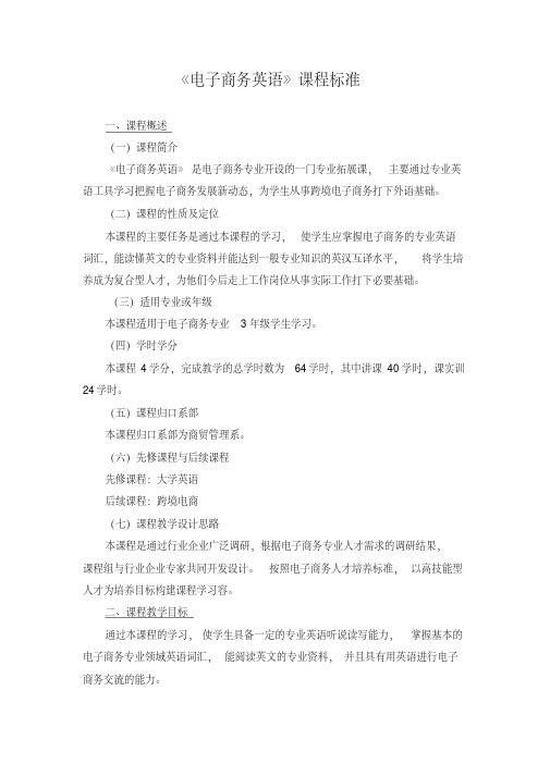《电子商务英语》课程标准[详]