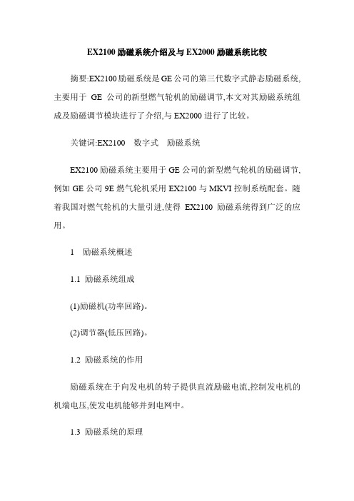 EX2100励磁系统介绍及与EX2000励磁系统比较