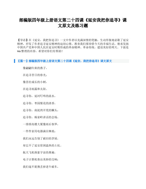 部编版四年级上册语文第二十四课《延安我把你追寻》课文原文及练习题