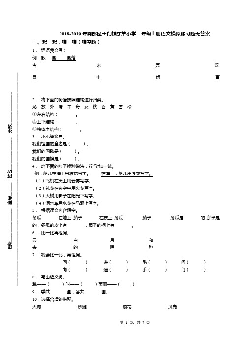 2018-2019年尧都区土门镇东羊小学一年级上册语文模拟练习题无答案