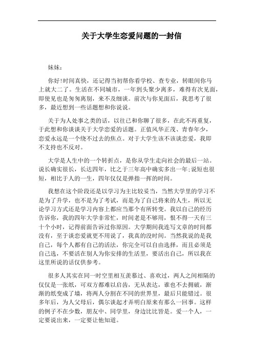 关于大学生恋爱问题的一封信