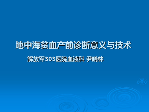 地贫产前诊断的意义与技术  POWERPOINT PRESNTATION75页PPT