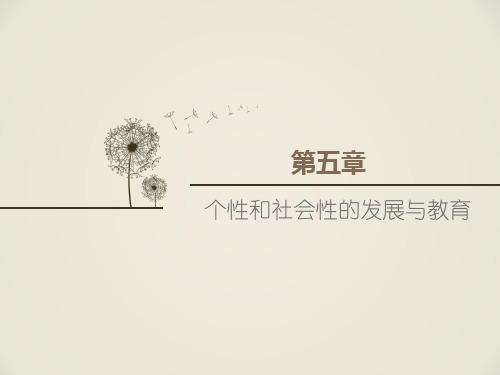 第五章-个性与社会性