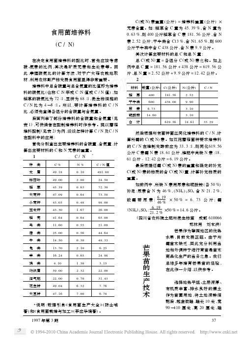 食用菌培养料碳氮比_C_N_的计算方法