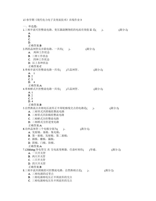 东北大学2015年春学期《现代电力电子及变流技术》在线作业3满分答案