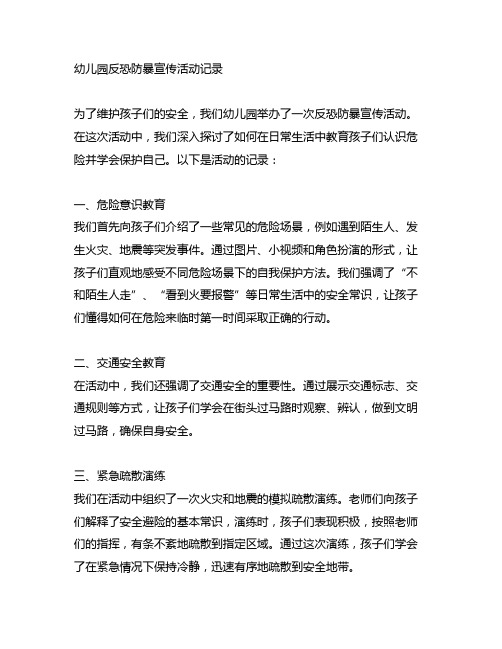 幼儿园反恐防暴宣传活动记录：维护孩子安全的记录