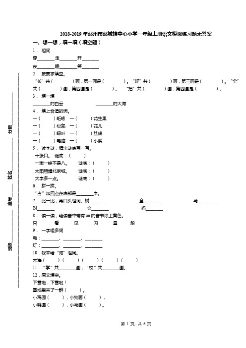 2018-2019年邳州市邳城镇中心小学一年级上册语文模拟练习题无答案