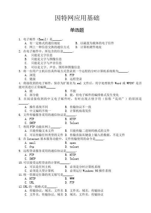 计算机一级考试选择题题库之因特网应用题及答案(2010年最新版)