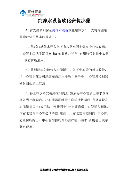 纯净水设备软化安装步骤