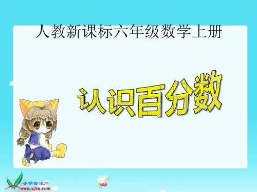 《认识百分数 1》人教新课标数学六年级上册PPT课件