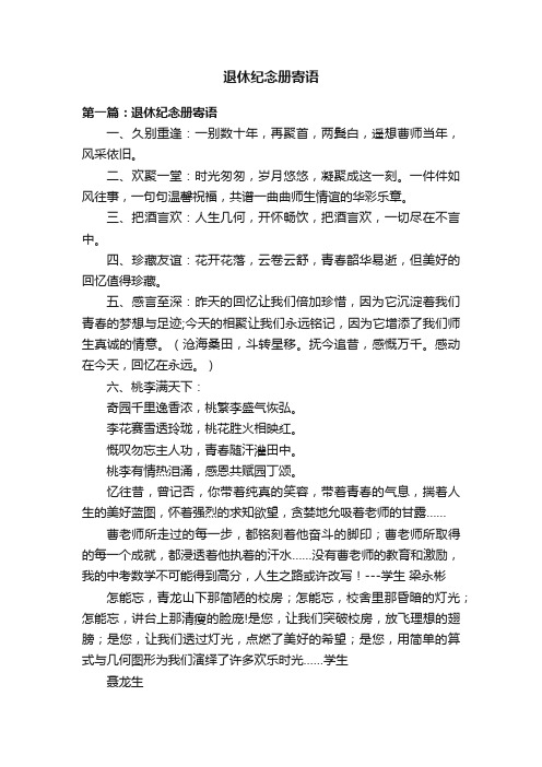 退休纪念册寄语
