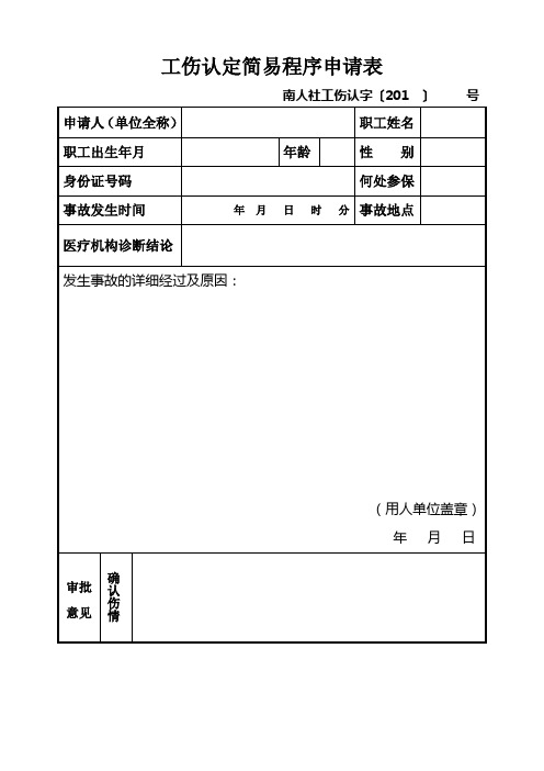 工伤认定简易程序申请表(要求双面打印,一式四份)