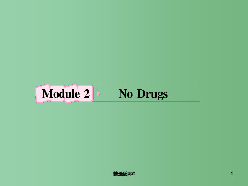 高考英语 Module2《No Drugs》知识与要点 外研版必修2