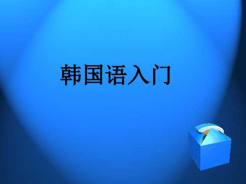 韩国语入门