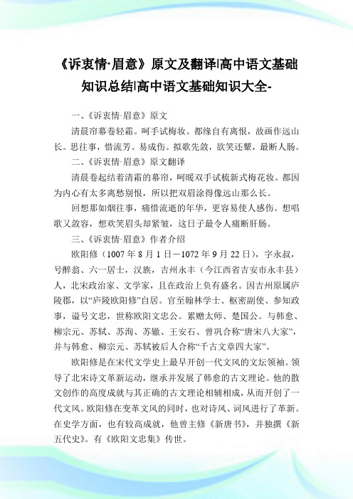 《诉衷情·眉意》原文及翻译-高中语文基础知识归纳-高中.doc