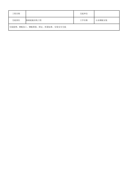 止水钢板安装技术交底