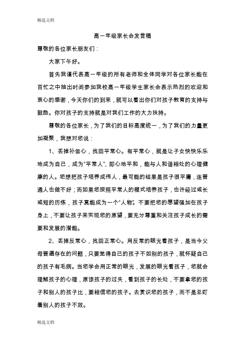 2020年高一年级第二学期家长会教师发言稿共六篇精编版