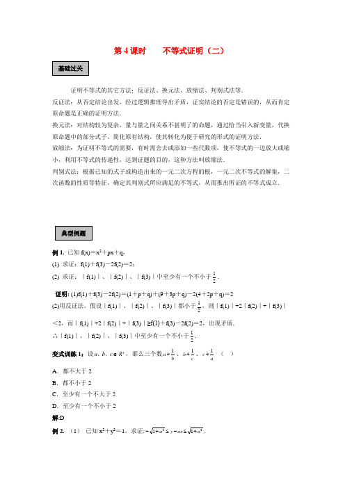 高三数学高考专题复习系列导学案不等式-不等式证明(二)