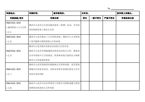 CNAS-CL01：2018(ISO／IEC-17025：2017)内审检查表完整版