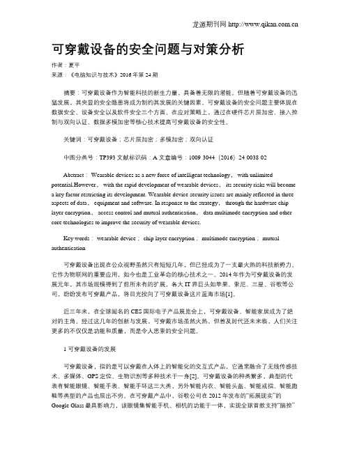 可穿戴设备的安全问题与对策分析
