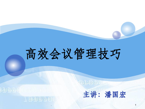 高效会议管理技巧ppt课件