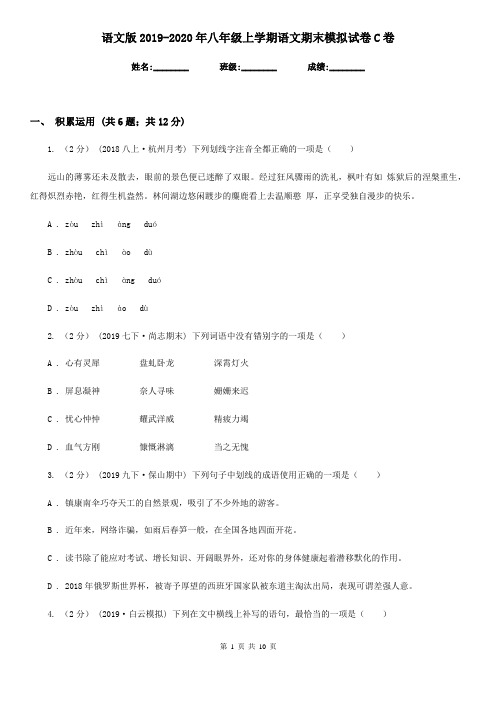 语文版2019-2020年八年级上学期语文期末模拟试卷C卷