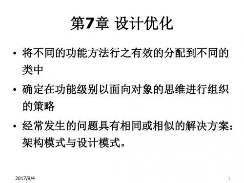软件工程07_设计优化