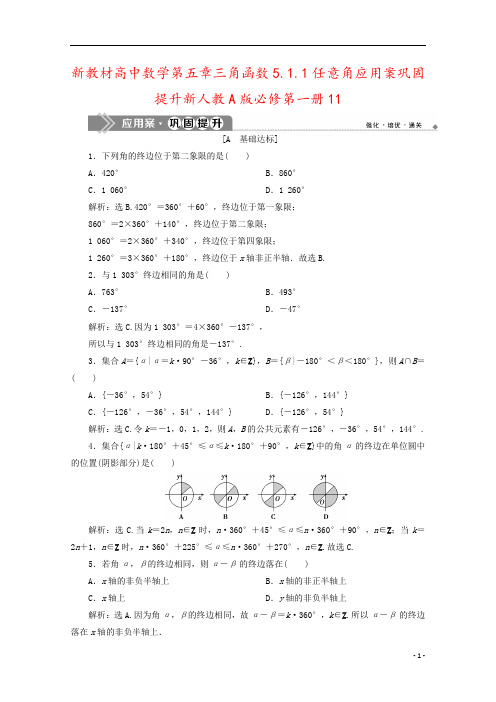 新教材高中数学第五章三角函数5.1.1任意角应用案巩固提升新人教A版必修第一册11