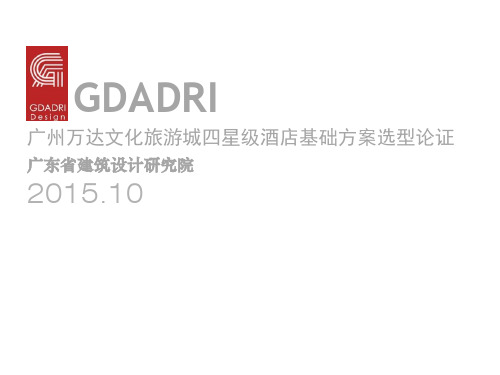 广州万达文化旅游城项目四星级酒店基础方案汇报