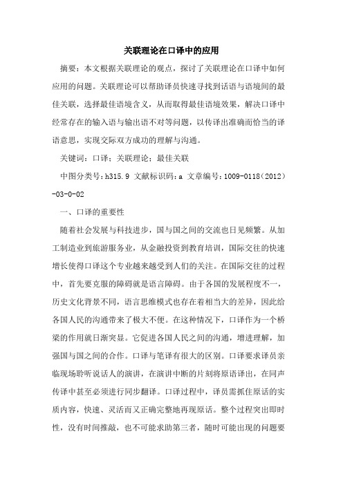 关联理论在口译中的应用