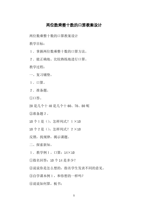两位数乘整十数的口算教案设计
