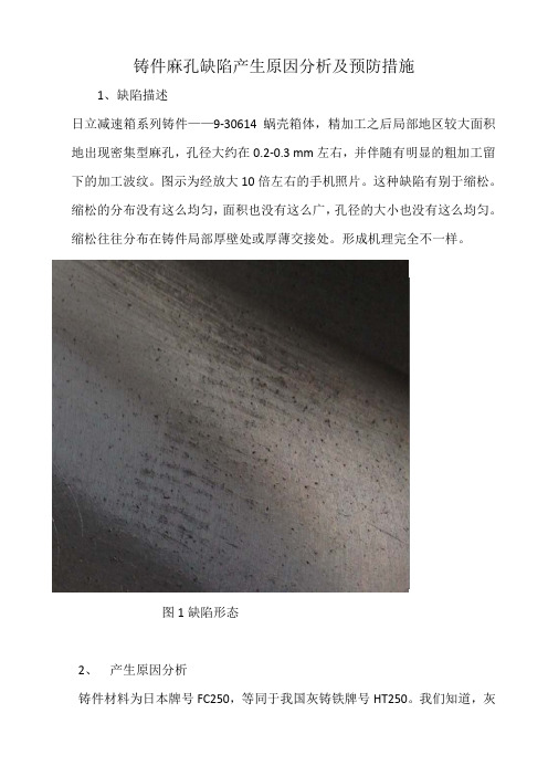 铸件麻孔缺陷产生原因分析及预防措施