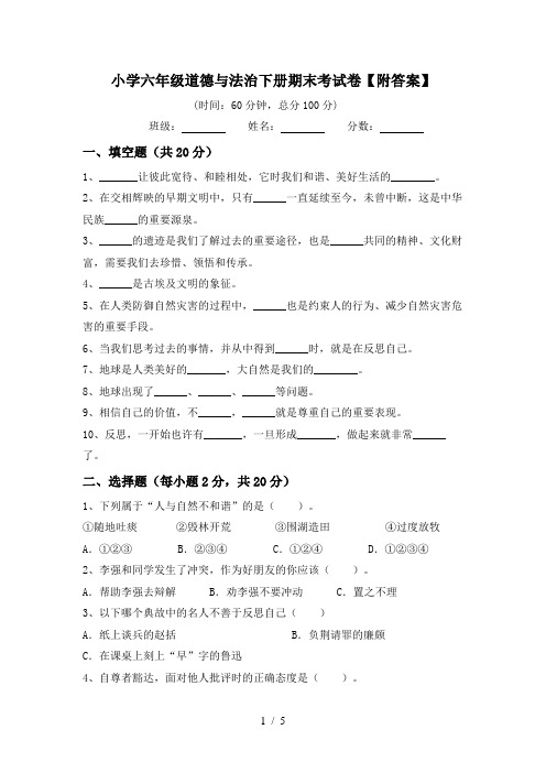 小学六年级道德与法治下册期末考试卷【附答案】
