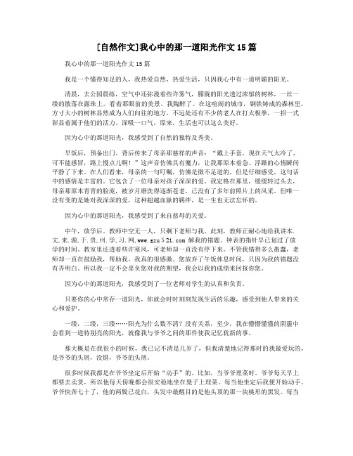 [自然作文]我心中的那一道阳光作文15篇