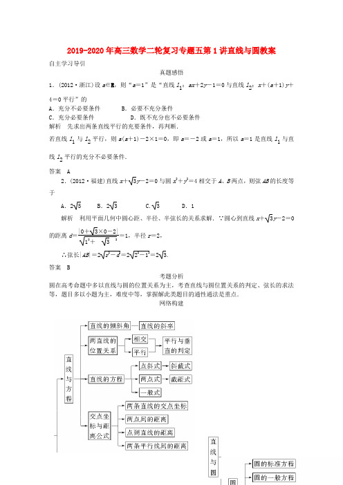 2019-2020年高三数学二轮复习专题五第1讲直线与圆教案