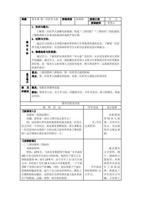 九年级 历史下册第8课 第一次世界大战 教案